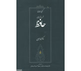 کتاب شرح غزل های حافظ (گنجینه عرفان) اثر محمد معین 
